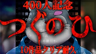 【400人記念】つぐのひ シリーズ10作品クリア耐久【ケモノVtuber】