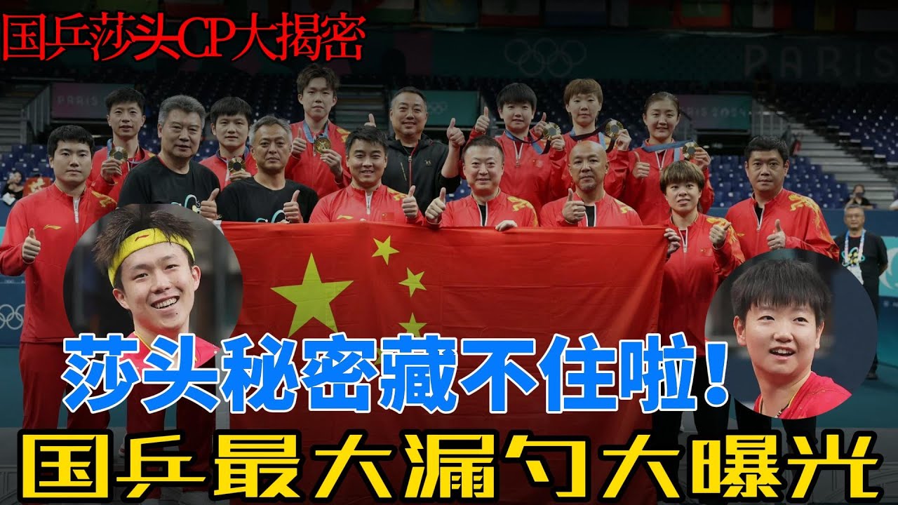 莎头CP全程高甜名场面！国乒大漏勺合集：樊振东搞笑护航，教练口误磕糖，孙颖莎王楚钦甜蜜互动惹全队爆笑！#孙颖莎 #王楚钦 #王楚钦孙颖莎 #莎头 #天选混双 #5114 #薯条派 #stp