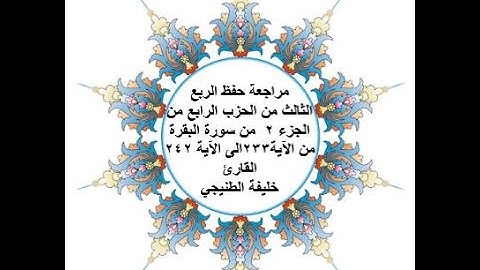 مراجعة حفظ الربع 3 من الحزب 4 - سورة البقرة - من الآية 233 الى الآية 242 - بصوت القارئ خليفة الطنيجي