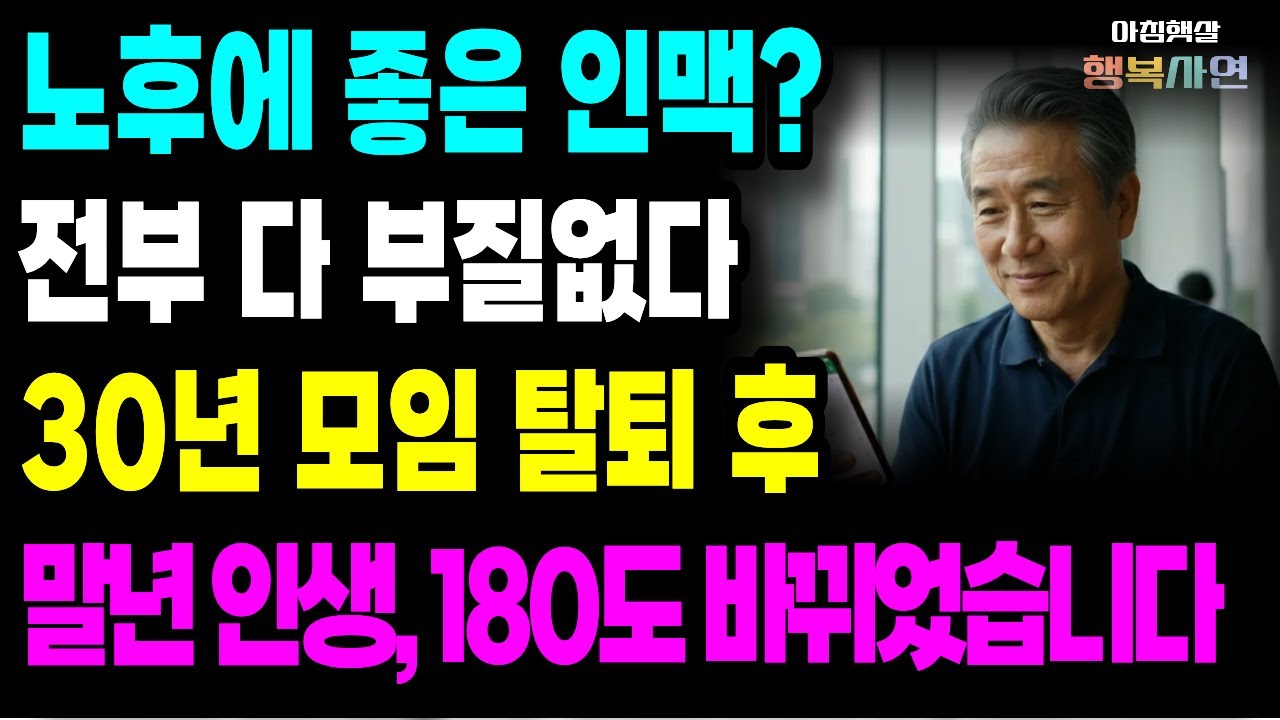 노후 인맥 다 부질없다! 30년 모임 싹 끊어낸 민철 씨의 180도 바뀐 말년 인생 | 시니어사연 | 인간관계 | 손절 | 인생사연 | 인생2막  | 노년인연