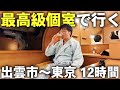 寝台特急サンライズ出雲の豪華個室 シングルデラックスで出雲市〜東京の旅！