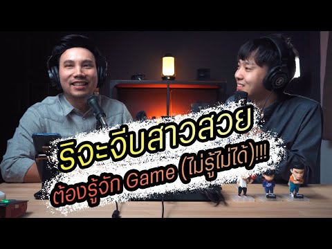 game จีบสาว Update Podcast Ep58 จีบสาวเก่งแน่ถ้ารู้จัก Game (ผู้ชายทุกคนต้องรู้)!!!