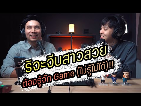 game จีบสาว  Update  Podcast Ep58 จีบสาวเก่งแน่ถ้ารู้จัก Game (ผู้ชายทุกคนต้องรู้)!!!