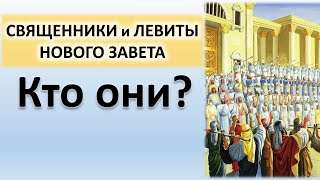 Священники и левиты Нового завета. Библейское исследование.