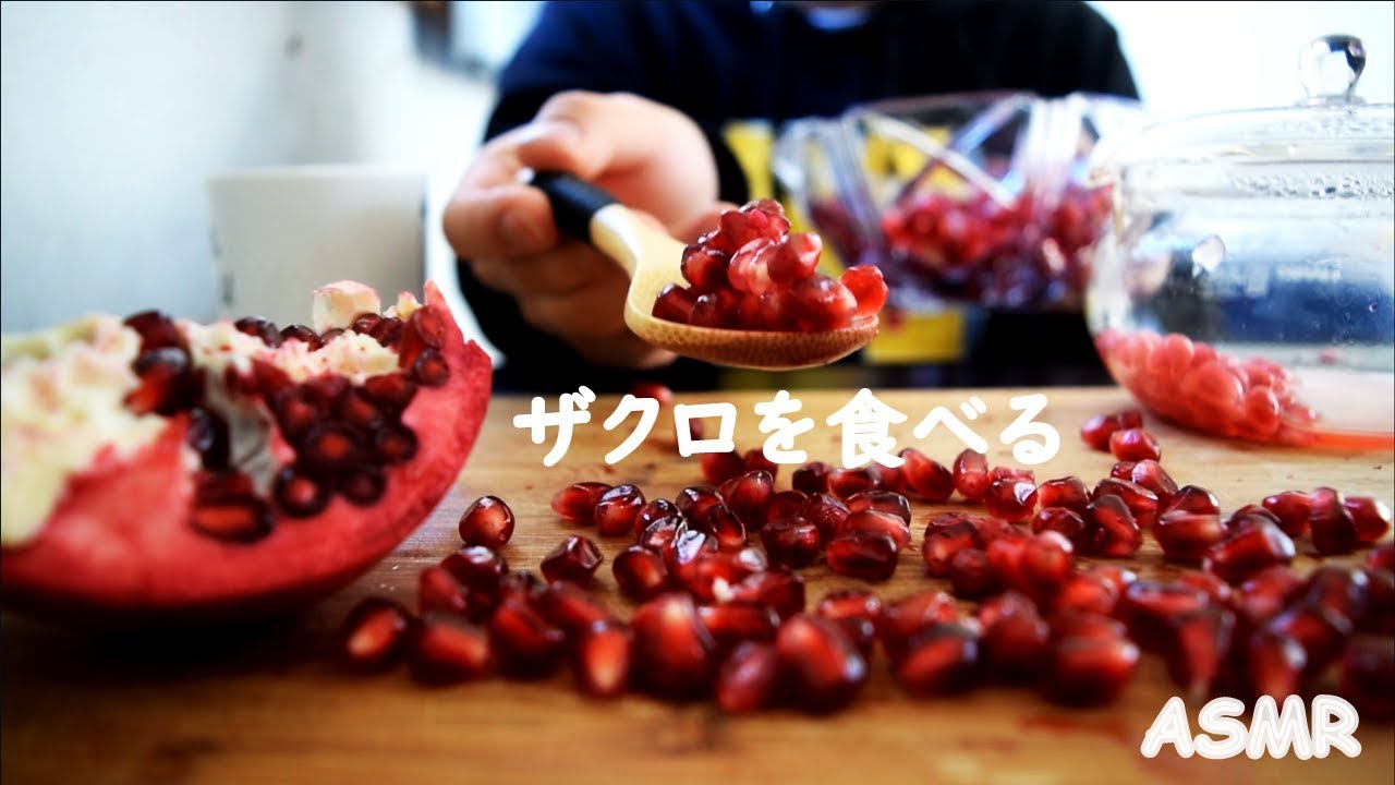 【咀嚼音】ザクロを食べる。eat pomegranate 【eating sounds】 - YouTube