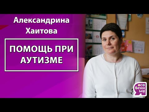 Как помочь ребёнку с аутизмом, шизофренией, слабоумием в условиях ограниченных ресурсов?