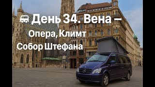 видео: 🚐 День 34. Вена — опера, Климт и собор Святого Штефана картинка: 🚐 День 34. Вена — опера, Климт и собор Святого Штефана
