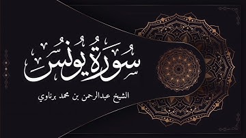 تلاوة رائعة من سورة يونس بصوت الشيخ عبدالرحمن برناوي