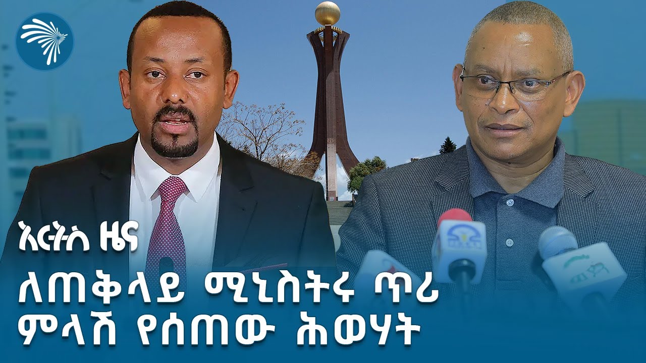 በመቐለ "መፈንቅለ መንግስት" @artstvworldnews