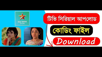 সিরিয়াল আপলোডের কোডিং ফাইল সম্পূর্ণ ফ্রি  !serial upload coding file Download free