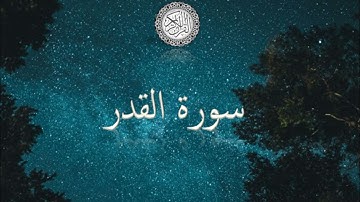سورة القدر - Sourat Al qadr - Saâd Al Ghamidi - سعد الغامدي