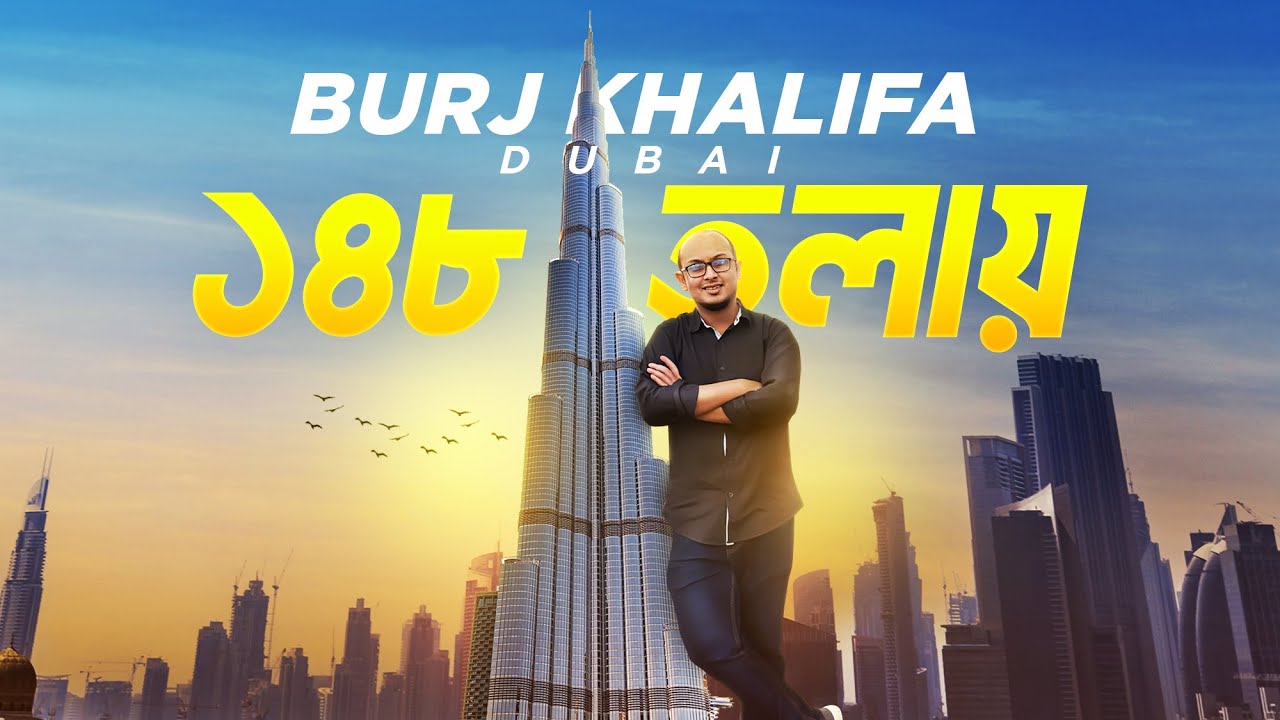 পৃথিবীর সর্বোচ্চ দালান থেকে আকাশ ছোঁয়ার গল্প | Burj Khalifa | Downtown Dubai Tour
