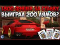 СТАВКА 1800 ФИШЕК НА КАЖДОМ СЕРВЕРЕ! БОЛЬШОЙ ОКУП В КАЗИНО? КАК ЭТО ДЕЛАТЬ? - CCDPlanet