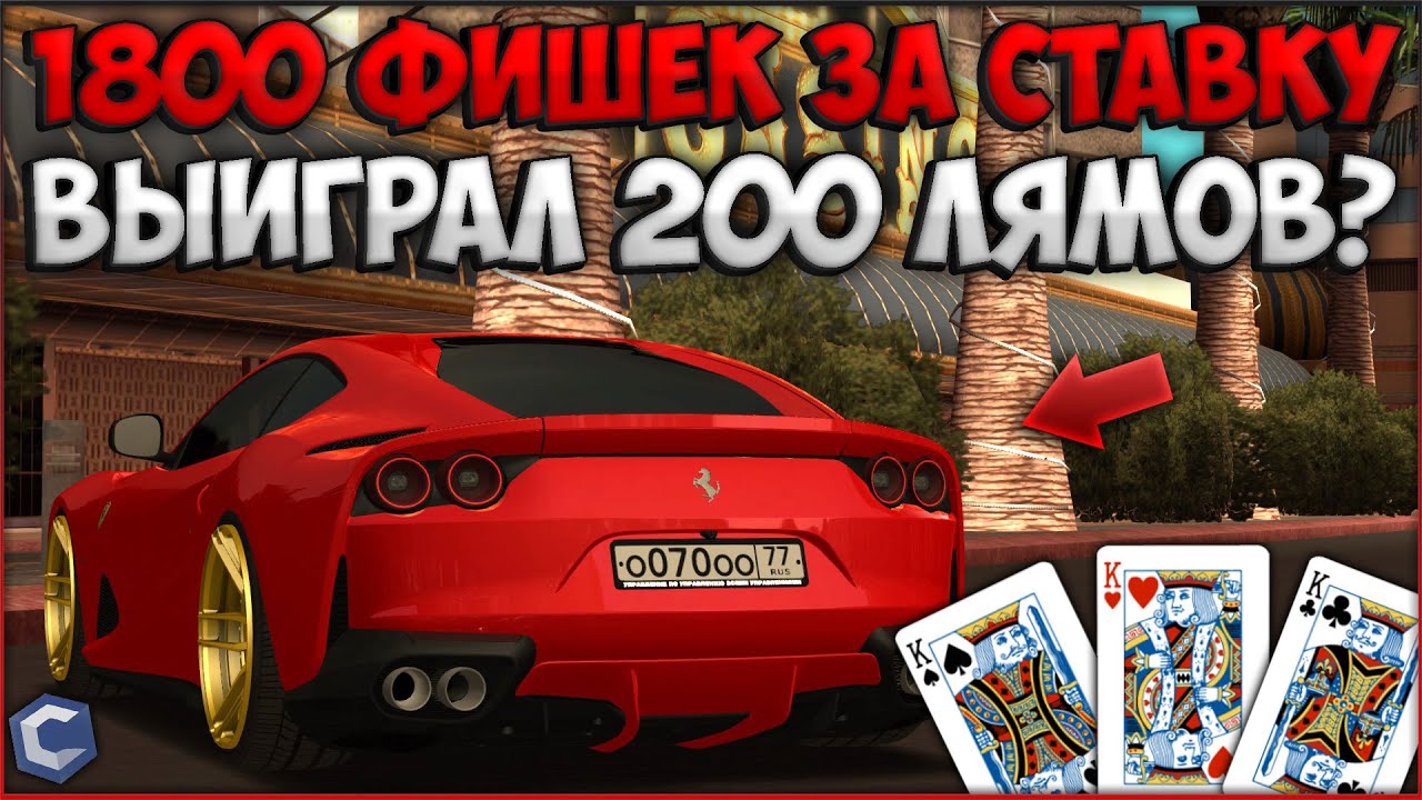 СТАВКА 1800 ФИШЕК НА КАЖДОМ СЕРВЕРЕ! БОЛЬШОЙ ОКУП В КАЗИНО? КАК ЭТО ДЕЛАТЬ? - CCDPlanet
