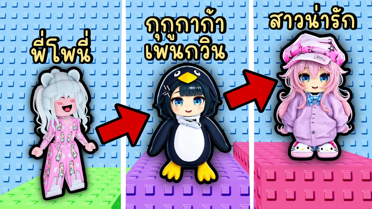 สุ่มแต่งตัว "กุกูกาก้าเพนกวิน" ให้เป็นสาวน่ารัก ในแมพกระโดด Roblox Would You Rather RNG Outfit Tower