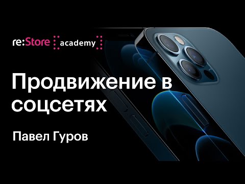 Павел Гуров: лекция по SMM (продвижение и таргетинг)