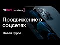 Павел Гуров: лекция по SMM (продвижение и таргетинг в Instagram, VKontakte, YouTube, FaceBook)
