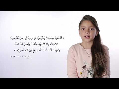 فاجابه سمعان بطرس يارب الي من نذهب كلام الحياة الابدية عندك يوحنا6 68 69