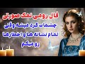 بانو فال   فال رومی نمک صورتی چشمات گرد میشه وقتی تمام نشانه ها و اخطارها را میگم
