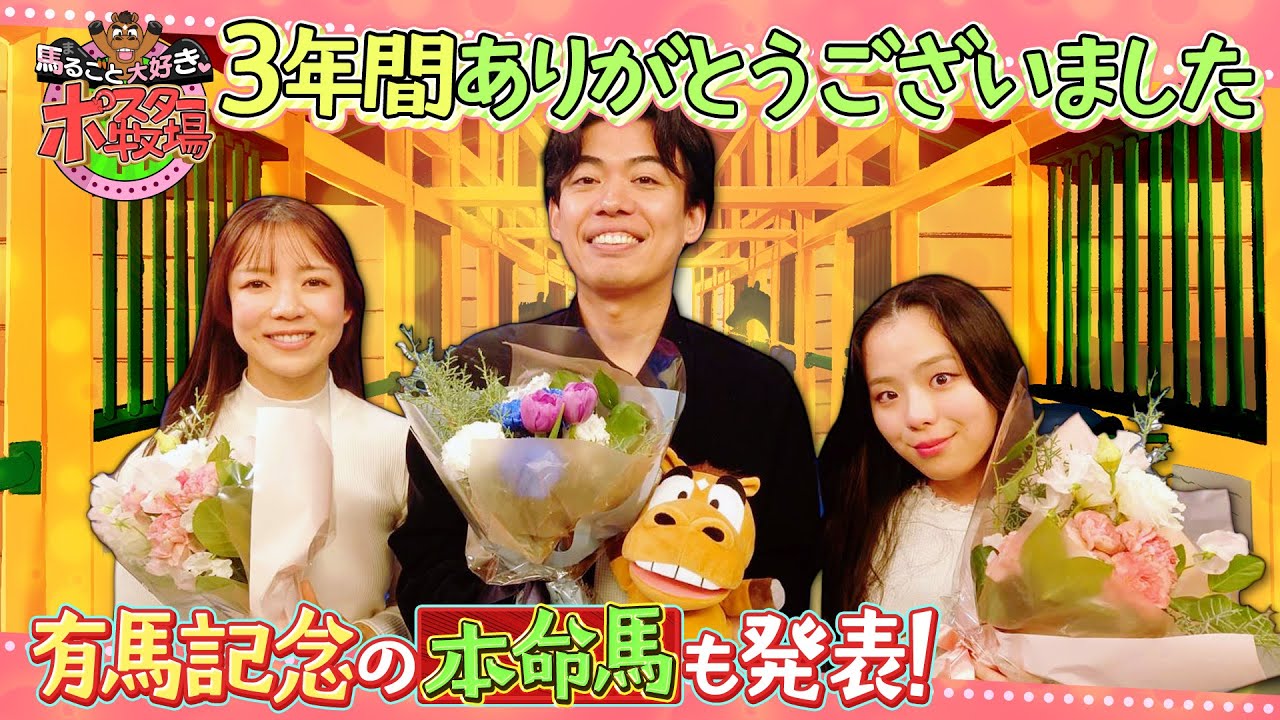 馬るごと大好き♡ポスター牧場　最終回「有馬記念」