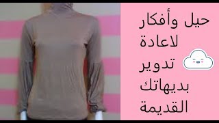 صممي ملابس جديدة من ملابسك القديمة|اعادة تدوير ملابسك القديمه بدى كارينا💐🌷🌸🌹الفكرة الثانية