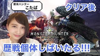 【MHW】モンハンワールド　クリア後！歴戦個体シバいたる！MONSTER HUNTER【こたば】