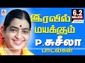 Sushila இந்த பாடலை இரவில்பாருங்கள்.சுசீலாவின்குரலில்வசியம் செய்யப்பட்டதுபோல்கட்டாயம் மயங்கிவிடுவோம்