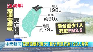 20180911中天新聞　深澳電廠營運15年　環團控：全台死576人