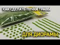 Как сделать пучки травы для диорамы