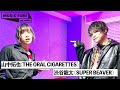 【THE ORAL CIGARETTES / 山中拓也】SUPER BEAVER 渋谷龍太との音楽談議 / 山中が好きなSUPER BEAVERの「歓びの明日に」【J-WAVE・WOW MUSIC】
