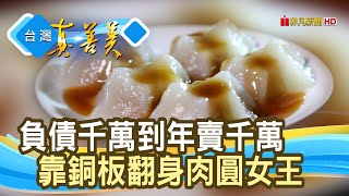 年賣千萬“肉圓代工女王”︱牙齒肉圓︱【台灣真善美】2020.08.23 