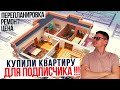 КУПИЛИ КВАРТИРУ в центре Калининграда для подписчика! Как купить недвижимость в Калининграде ?