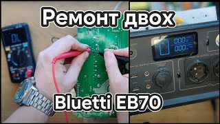 Ремонт двох Bluetti EB70! Інвертор після вологи, та сгорівший порт зарядки...