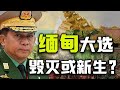 緬甸大選能否終結內戰迎來新生? #缅甸,大选,内战,转机,局势