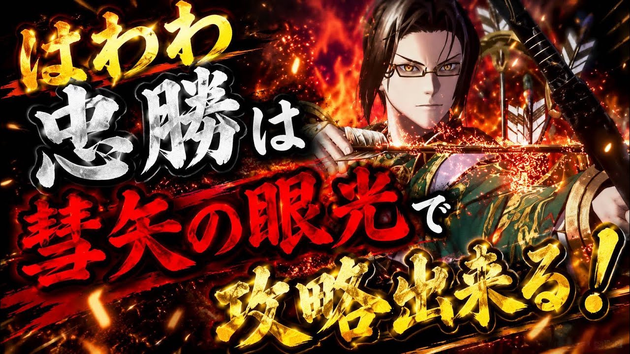 英傑大戦】全国対戦DCCLXXXVII(787)慧矢の眼光開幕乙vsはわわ忠勝