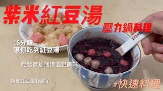 紫米紅豆湯WMF壓力鍋料理簡單又快速煮紅豆湯不用泡紅豆的 ... 