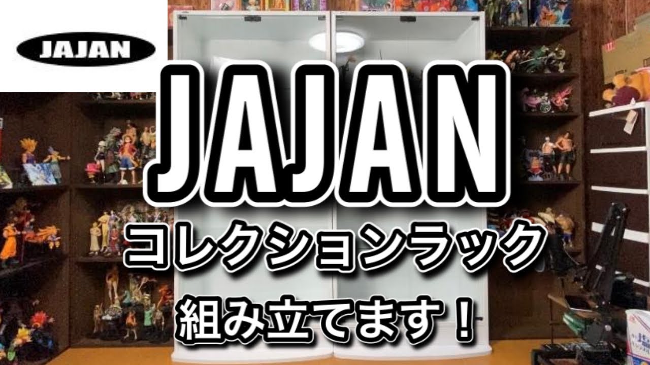 JAJANのコレクションラック組み立てます！ - YouTube