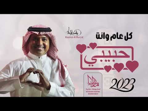 راشد الماجد كل عام وانت حبيبي حصريا 2023 Rashid Al Majid اغنية العام الجديد 2023