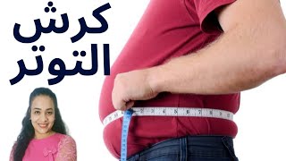 كرش التوتر.مش باكل وبتخن ليه ؟