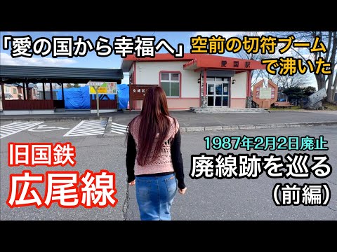 旧国鉄 広尾線跡を巡る（前編）【愛の国から幸福へ】空前の切符ブーム