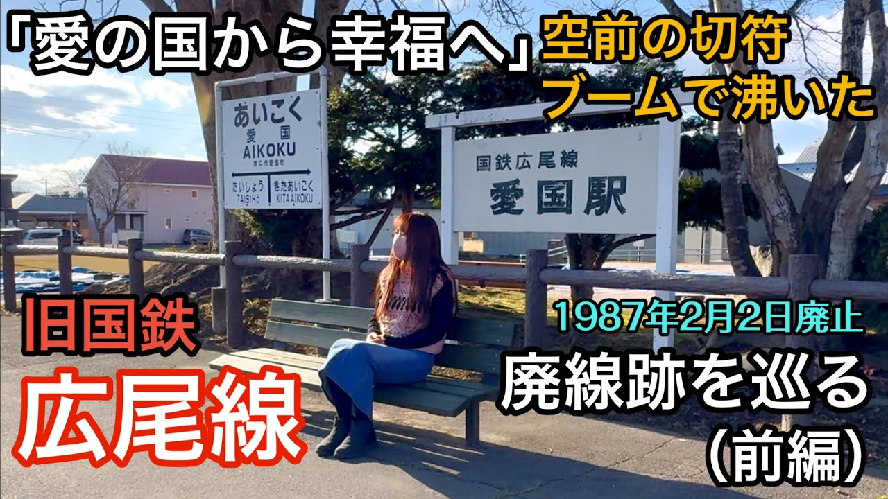 旧国鉄 広尾線跡を巡る（前編）【愛の国から幸福へ】空前の切符ブームで！（1987年2月2日廃止）