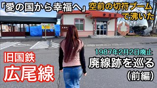 旧国鉄 広尾線跡を巡る（前編）【愛の国から幸福へ】空前の切符ブーム