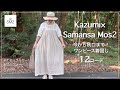 【SM2×Kazumiコラボ】今から秋まで着回せる!ナチュラル可愛いワンピース12コーデ🌿