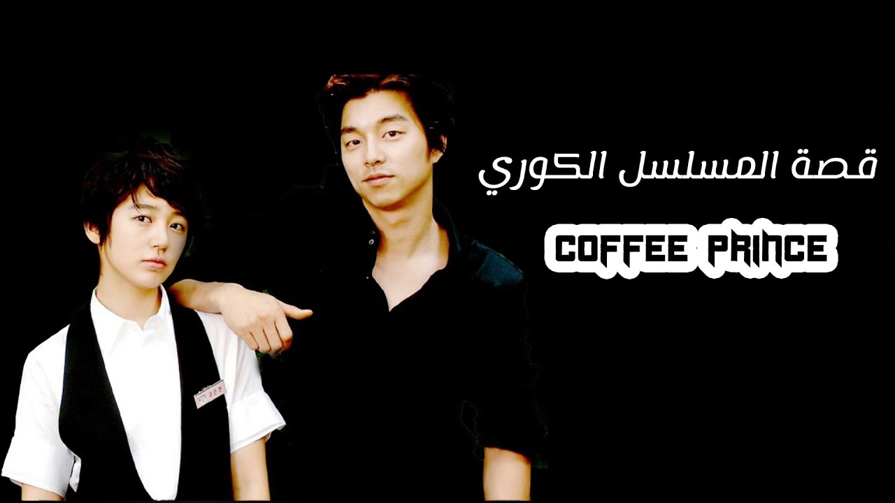 قصة المسلسل الكوري Coffee Prince 🄷🄳 YouTube