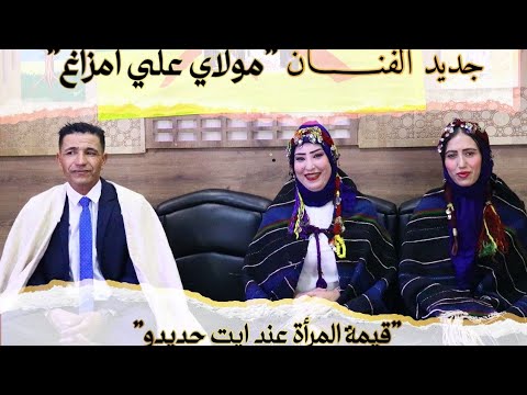 الفنان مولاي علي أمزاغ قصيدة أمازيغية تلخص حقيقة و قيمة المرأة في أيت حديدو بعيدا عن الخرفات الشائعة