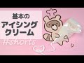 基本のアイシングクリームの作り方 #shorts