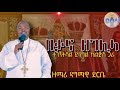 ቃና ዘገሊላ ልዩ የሰርግ መዝሙር ዘማሪ ዳግማዊ ደርቤ Eotc Tseada Media