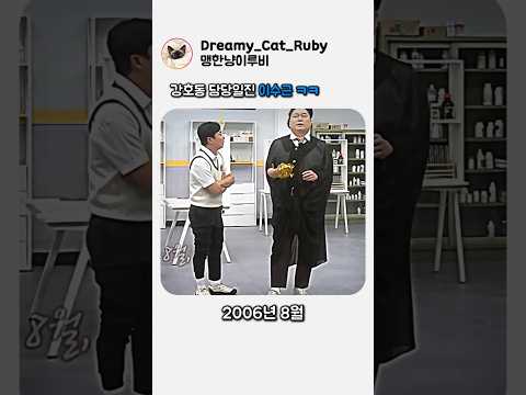 강호동 담당일진 이수근 ㅋㅋㅋ thumbnail
