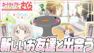 🦐🦀 リアクション 🦐🦀 カードキャプターさくら クリアカード編 Episode 03 04 Cardcaptor Sakura: Clear Card【 Anime Reaction 】