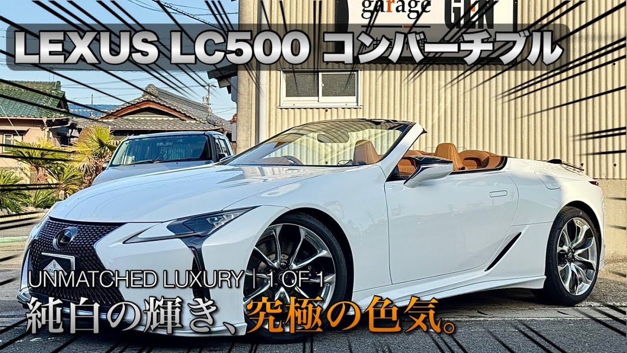 New Arrival] An endangered species?! A 5000cc LC500 Convertible